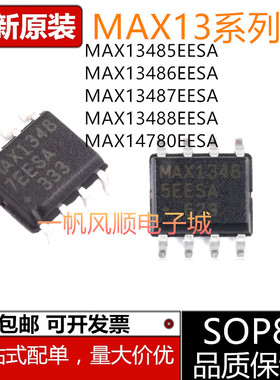 全新 MAX13485 13487 14780 13485 13486 13488EESA ECSA芯片SOP8