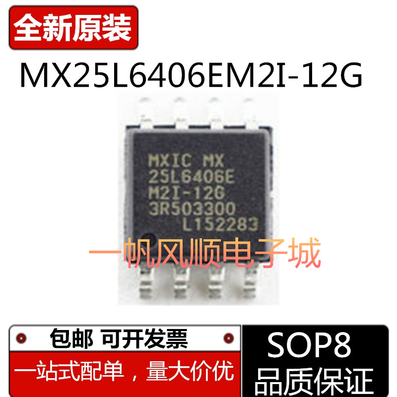 MX25L6406EM2I-12G 25L6406E SOP-8存储器8M芯片 全新原装