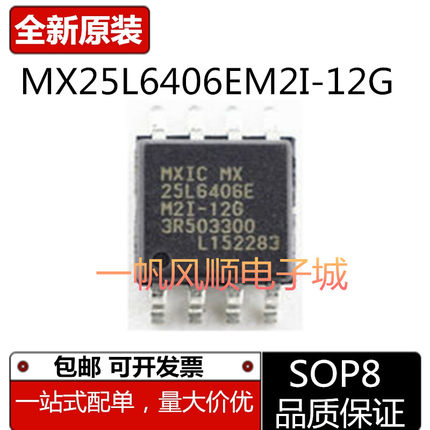 MX25L6406EM2I-12G 25L6406E SOP-8存储器8M芯片 全新原装