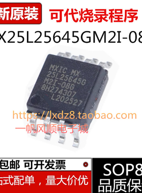 全新MX25L25645GM2I-08G 10G SOP8 256Mb串行NOR闪存存储器芯片