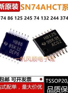 HB SN74AHCT 574 86 125 245 74 132 244 374 540 PWR TSSOP芯片