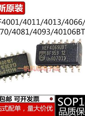 全新HEF4001/4011/4013/4066/4069/4070/4081/4093/40106BT芯片