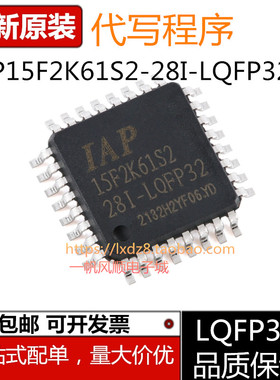 全新原装IAP15F2K61S2-28I-LQFP44 2K61S2-28I-LQFP32单片机芯片