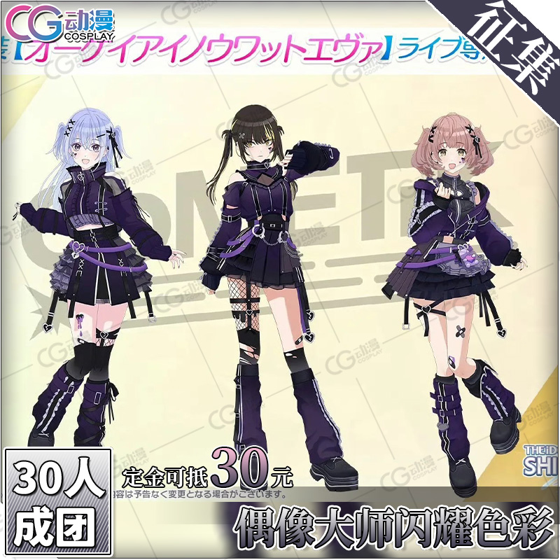 CGCOS的小铺征集 偶像大师闪耀色彩 羽那 斑鸠路加 郁田阳希cos服