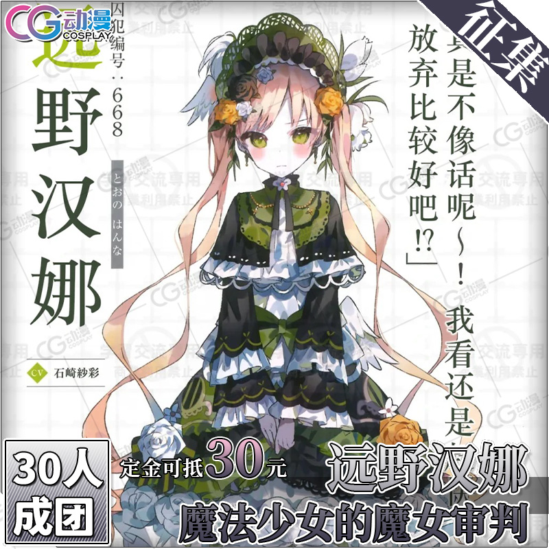 CGCOS的小铺 征集 魔法少女的魔女审判-远野汉娜 cos服