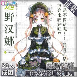 CGCOS的小铺 征集 魔法少女的魔女审判-远野汉娜 cos服