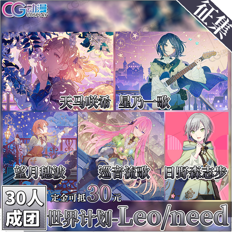 CGCOS的小铺征集 世界计划Leo/need 一歌穗波咲希森志步流歌cos服