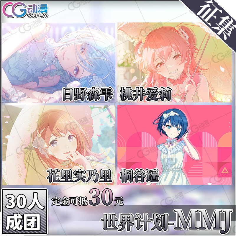 CGCOS的小铺 征集 世界计划 moremorejump 6箱爱莉乃里遥 cos服