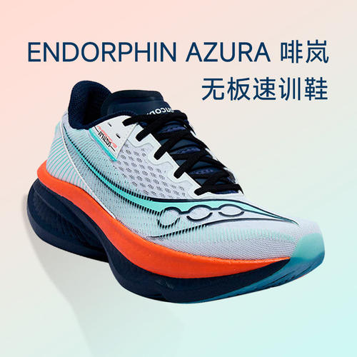 Saucony索康尼啡岚跑鞋ENDORPHIN AZURA无板减震竞速训练跑步鞋