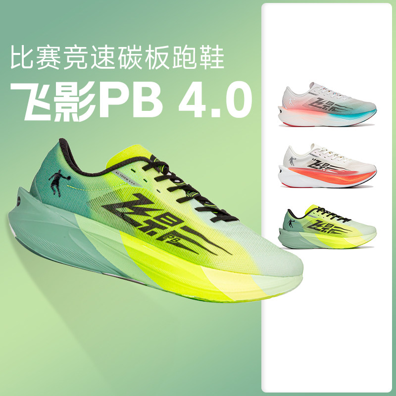 乔丹飞影PB4.0全掌碳板竞速跑鞋