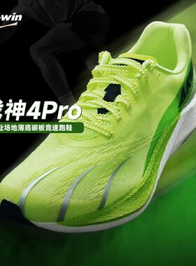 多威战神4代pro专业场地竞速碳板跑鞋体考体测男女跑步鞋轻量回弹