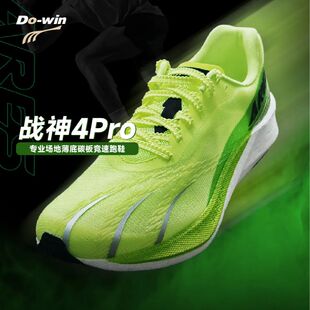 多威战神4代pro专业场地竞速碳板跑鞋体考体测男女跑步鞋轻量回弹
