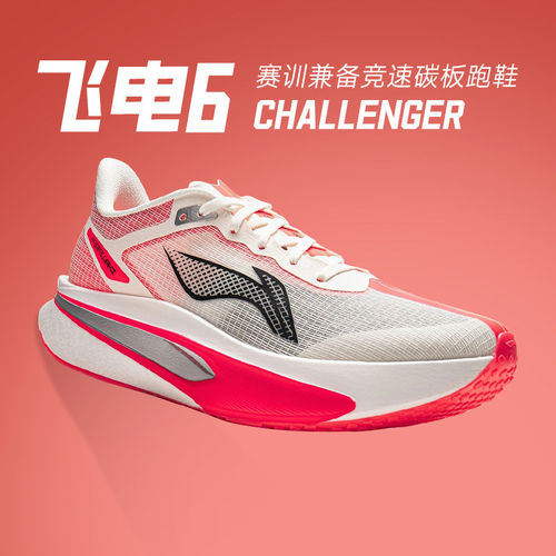 李宁飞电6Challenger男女碳板竞速跑步鞋专业训练马拉松鞋飞电6C