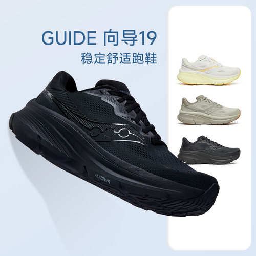 索康尼向导19稳定支撑跑鞋