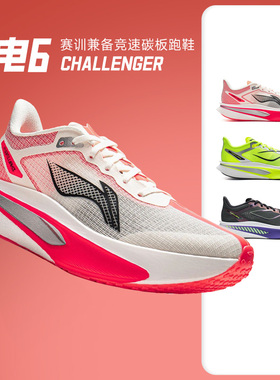 李宁飞电6Challenger男女碳板竞速跑步鞋专业训练马拉松鞋飞电6C