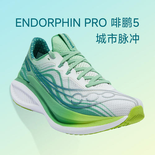 Saucony索康尼ENDORPHIN PRO啡鹏5男女碳板竞速跑步鞋马拉松跑鞋