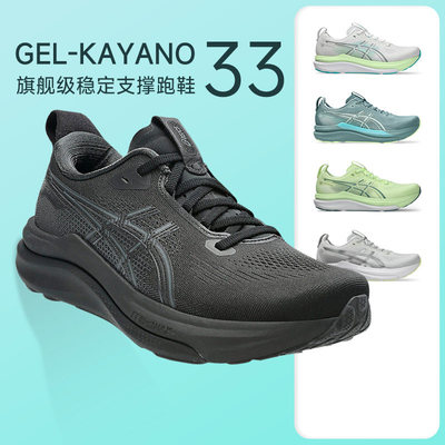 Asics亚瑟士Kayano 33男K33新款稳定支撑马拉松跑步鞋宽楦慢跑鞋