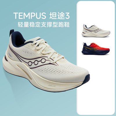 SAUCONY索康尼TEMPUS 3坦途3男女稳定舒适防滑缓震支撑跑鞋马拉松