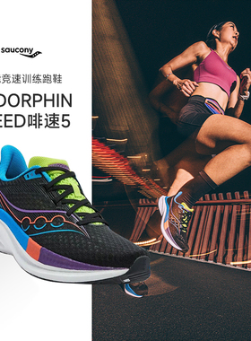 Saucony索康尼 ENDORPHIN SPEED啡速5男女缓震透气轻便竞速跑鞋