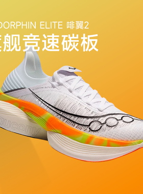 Saucony索康尼啡翼2 碳板竞速马拉松跑步鞋男女ENDORPHIN ELITE 2
