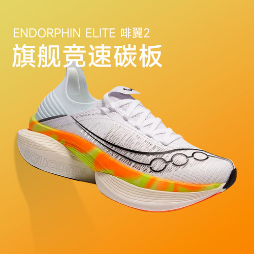 索康尼啡翼2碳板竞速马拉松跑鞋