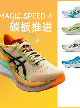 ASICS亚瑟士MAGIC SPEED 4男女碳板竞速跑鞋回弹专业马拉松跑步鞋