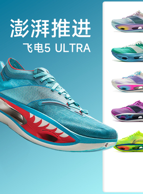 李宁飞电5 ULTRA男碳板竞速跑步鞋减震回弹专业马拉松跑鞋飞电5u