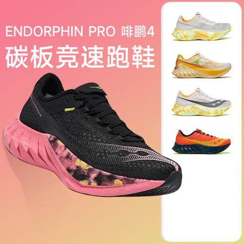 索康尼啡鹏4马拉松碳板竞速跑鞋