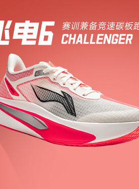 李宁飞电6Challenger男女碳板竞速跑步鞋专业训练马拉松鞋飞电6C