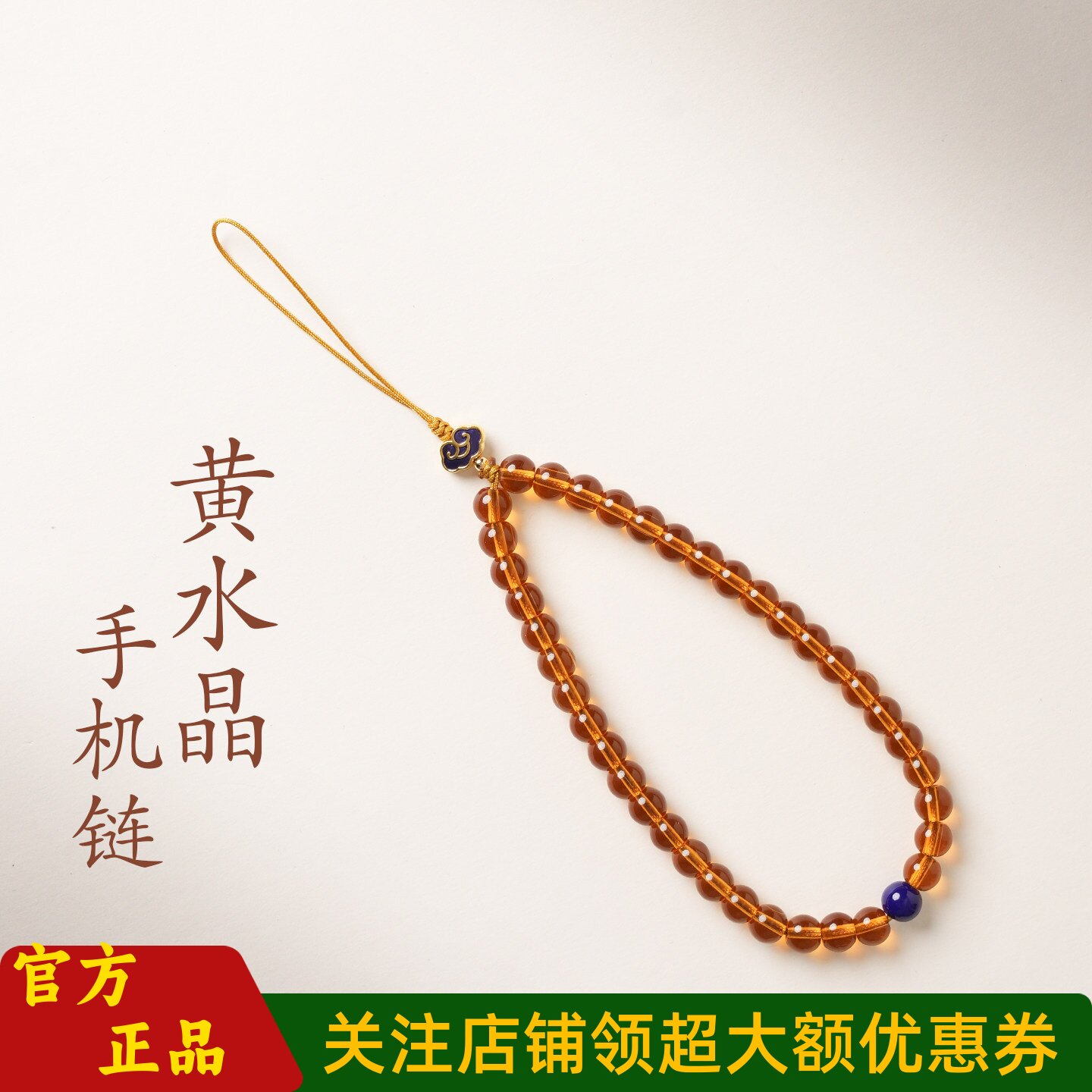 普陀山文创精美吉祥黄水晶手机链