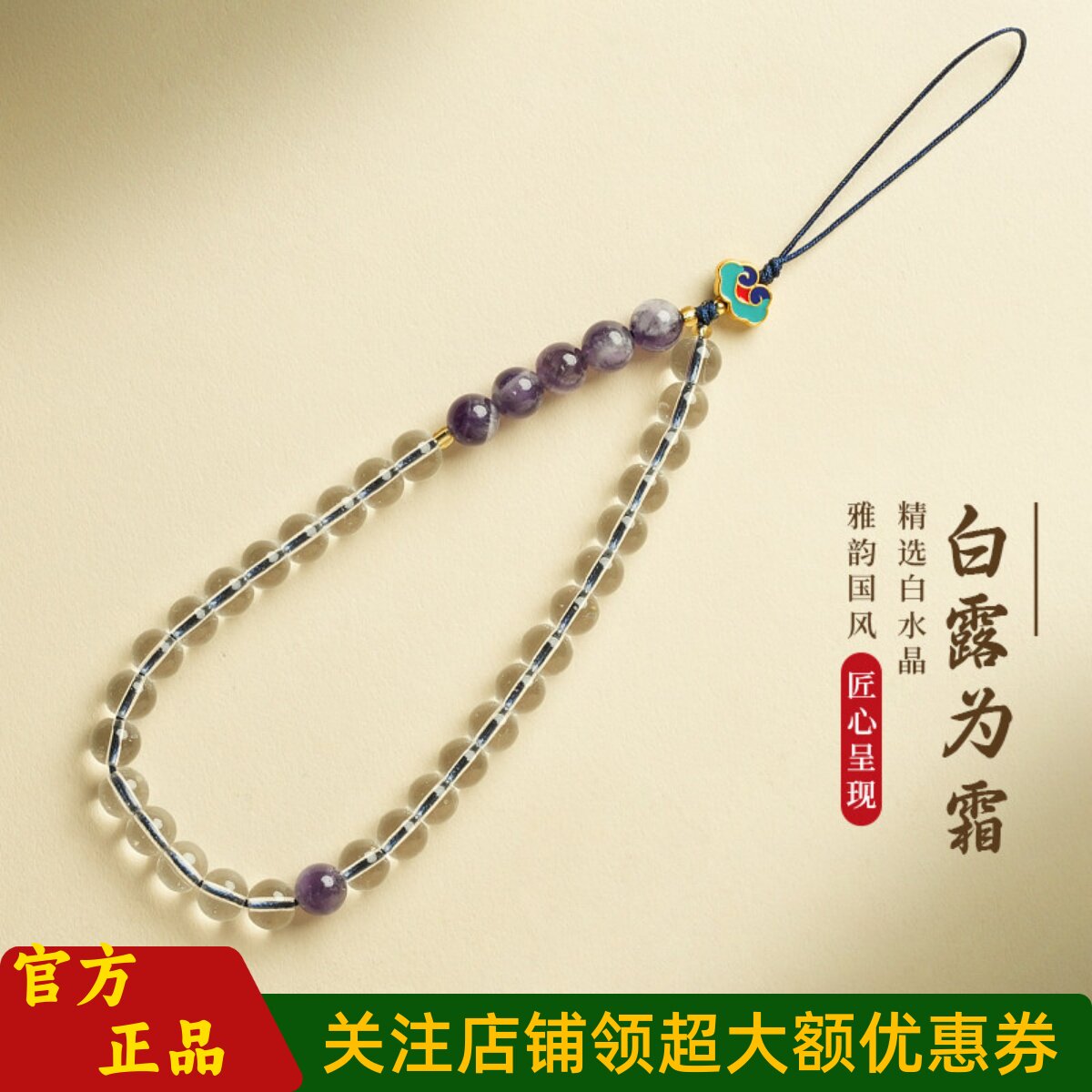 普陀山文创白水晶紫水晶手机挂绳