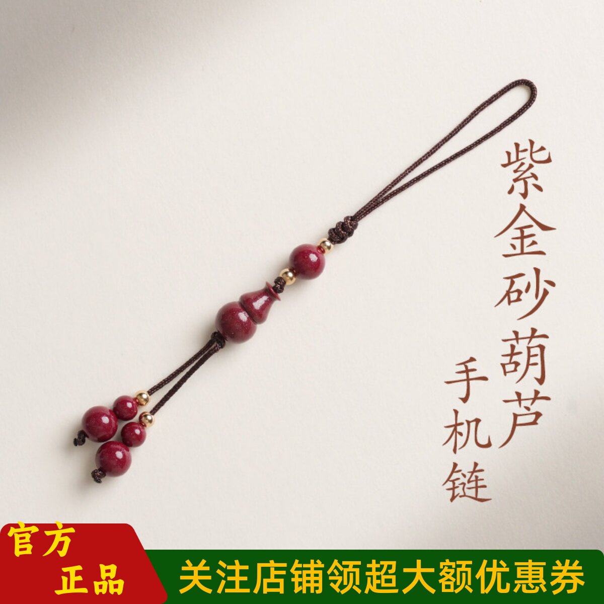 普陀山文创紫金砂福禄葫芦手机链