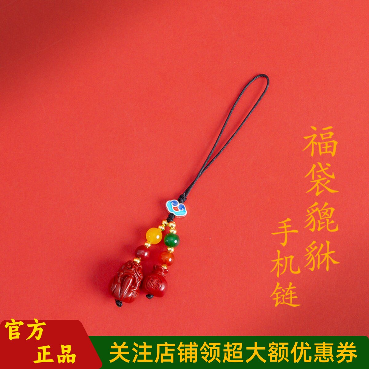 敦煌设计院朱砂福袋貔貅手机挂绳