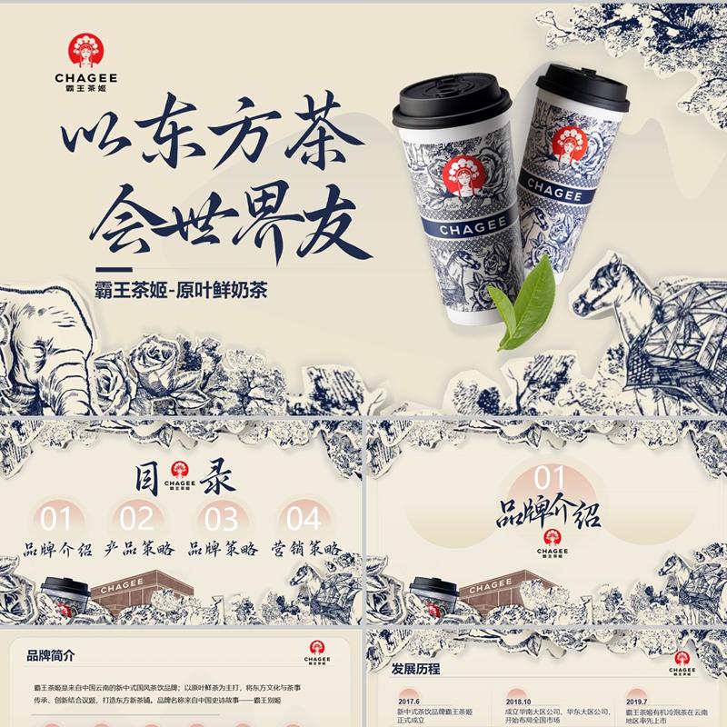 霸王茶姬品牌营销案例分析PPT，含内容，18页，静态