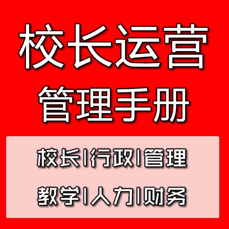 教育培训机构校长教程教学教研招生方案策划学校管理运营完整手册