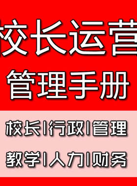 教育培训机构校长教程教学教研招生方案策划学校管理运营完整手册