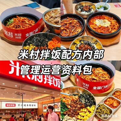 米村拌饭秘制配方内部管理手册连锁运营指南餐饮创业资料包