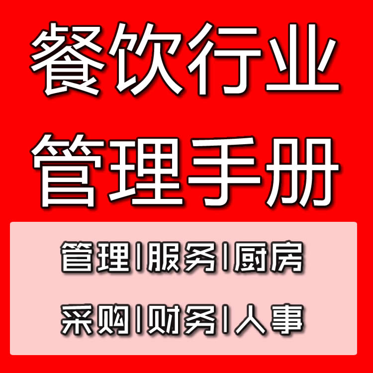 餐饮行业企业公司各种运营管理手册管...