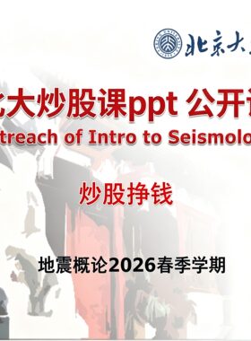 北大炒股课ppt公开课北京大学地震概论赵克常教授炒股挣钱65页