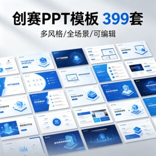创赛PPT模板高级三创新创业大赛竞赛互联网加挑战杯国创大创比赛