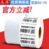 80铜板不干胶 价钱标签纸60 美库条码 纸