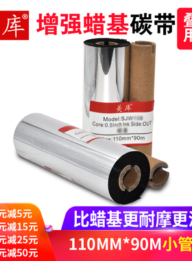 增强蜡基碳带110*90 条码标签打印机墨带 条码机色带 黑色 正品