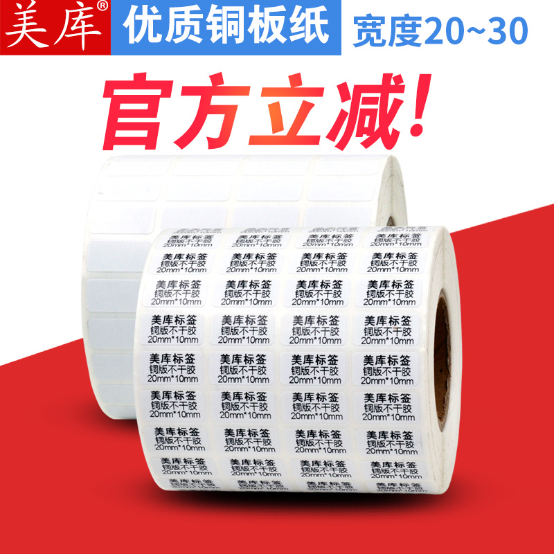 美库铜版纸不干胶标签纸25*15 20 10 12 15 25条码纸卷筒式标贴纸