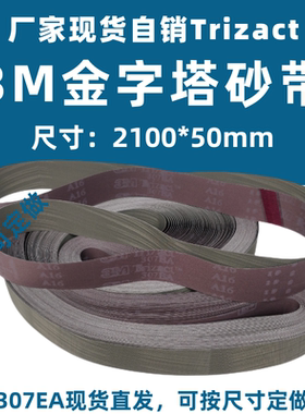 现货3M金字塔Trizact 307EA抛光砂带A16 2100*50金属砂带抛光沙带