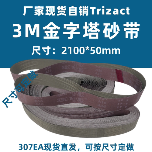 现货3M金字塔Trizact 307EA抛光砂带A16 2100*50金属砂带抛光沙带