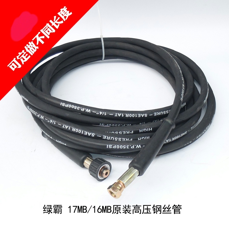 原装绿霸LT17MB/16MB洗车机出水管 高压清洗机钢丝管水枪管线