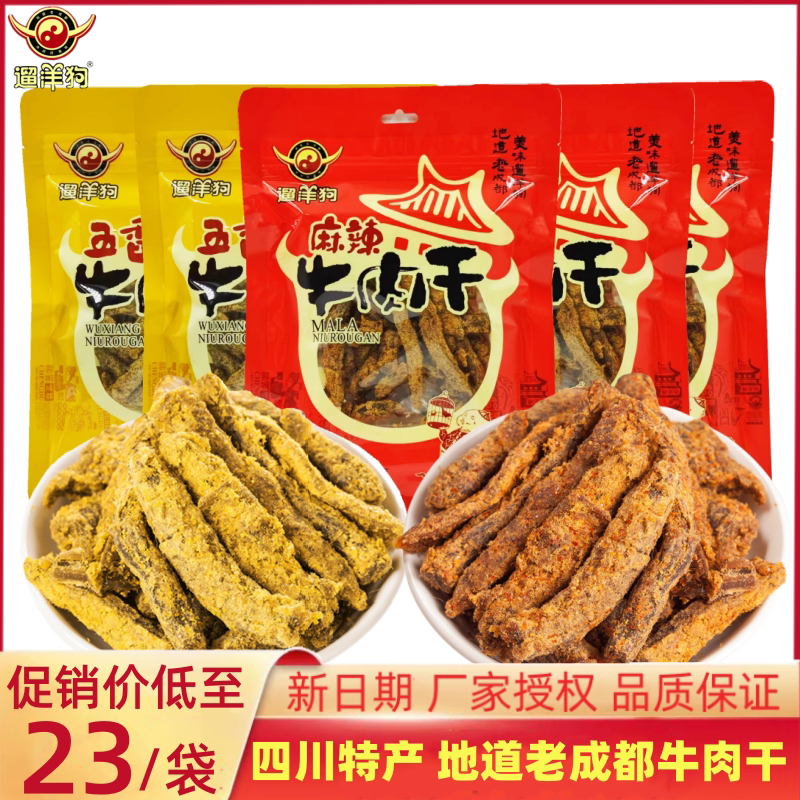 遛洋狗牛肉干120g/150g*5袋麻辣五香四川成都地道特产零食送礼品