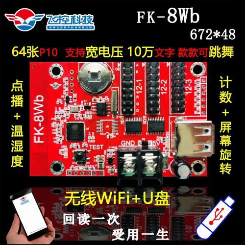 LED电子显示屏P10单元板飞控FK-8WB手机无线控制卡 门头条屏室外