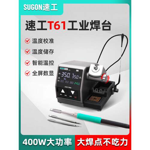 SUGON速工T61智能恒温数显电烙铁手机维修焊接400W大功率工业焊台