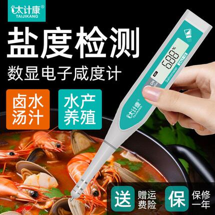 太计康盐度计食品卤水汤汁熟食电子测盐器海水鱼缸养殖咸度测试笔